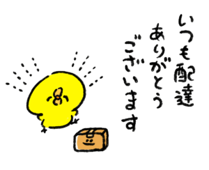 荷物を受け取るひよこのイラスト