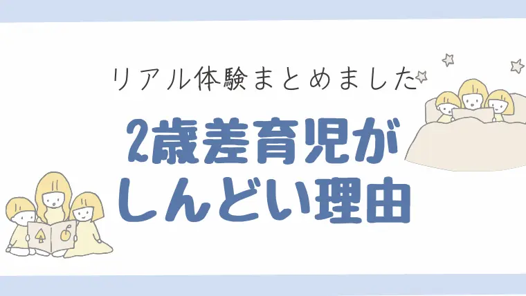 2歳差育児アイキャッチ